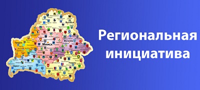 Региональные инициативы